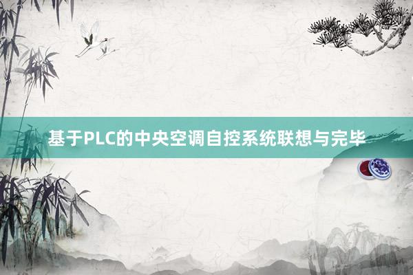基于PLC的中央空调自控系统联想与完毕